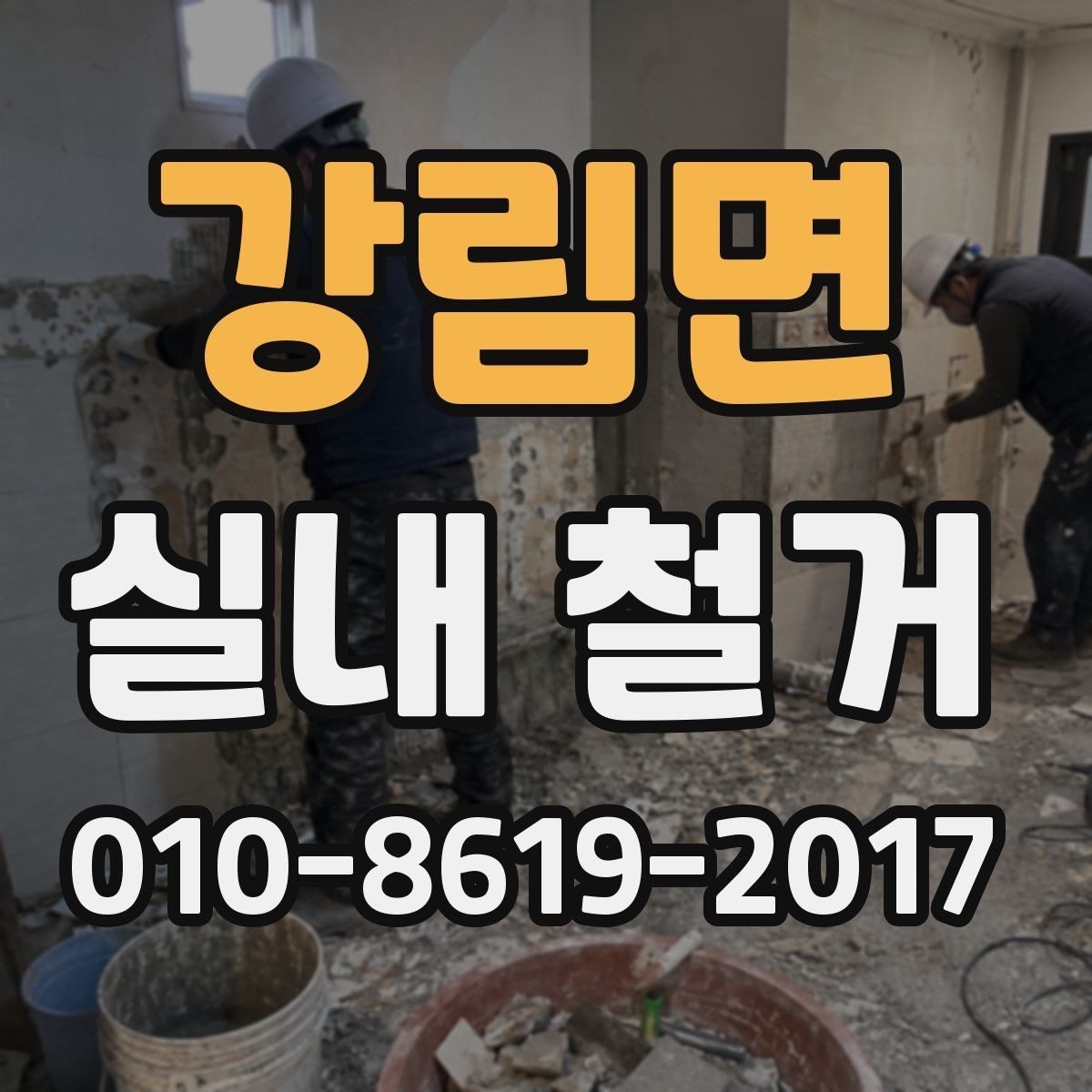 강림면 실내 철거 전후로 달라지는 공간 활용