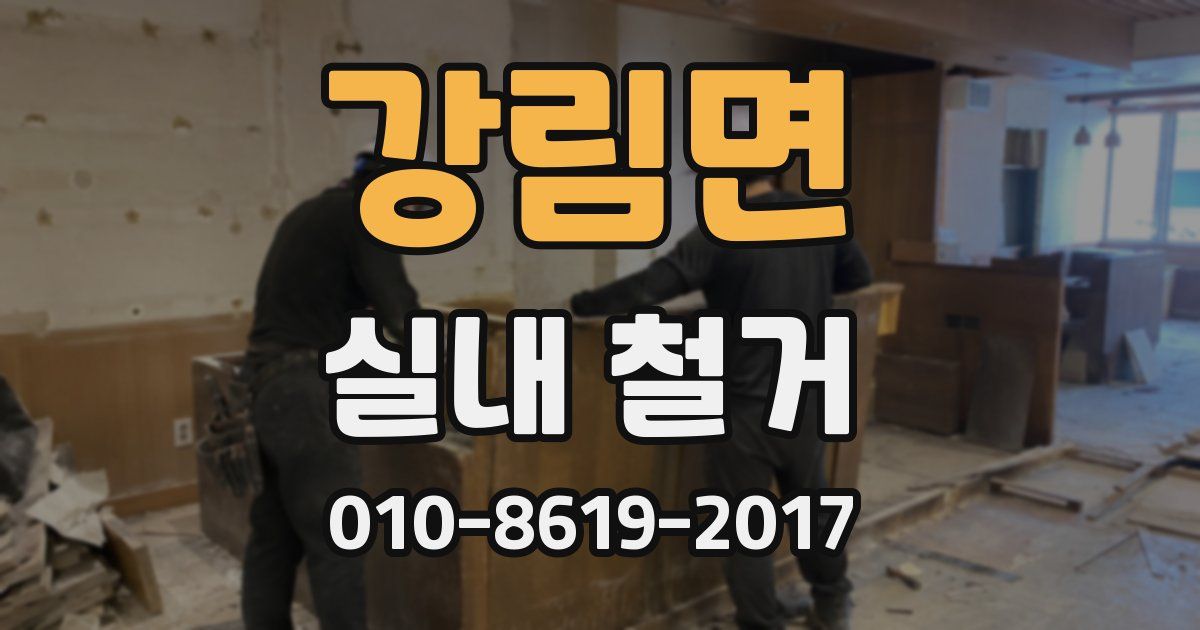 강림면 실내 철거
