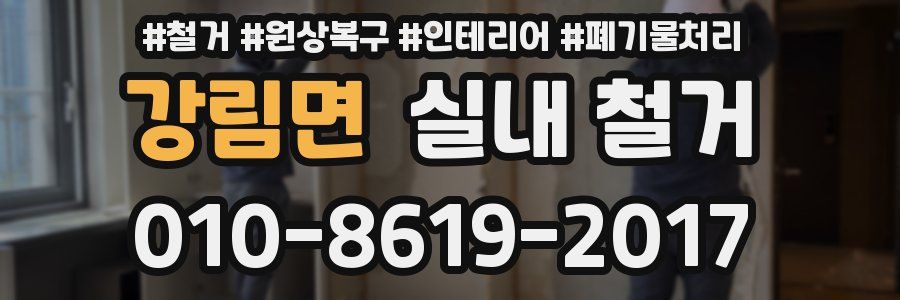 강림면 실내 철거