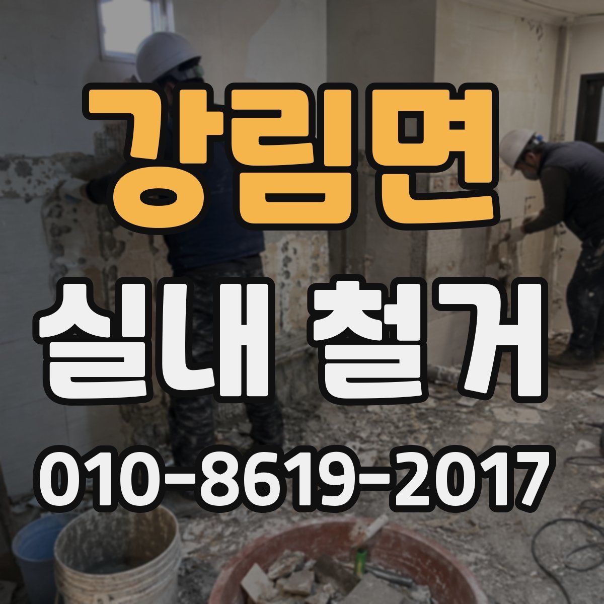 강림면 실내 철거