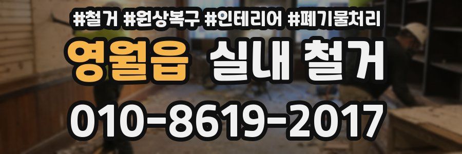 영월읍 실내 철거