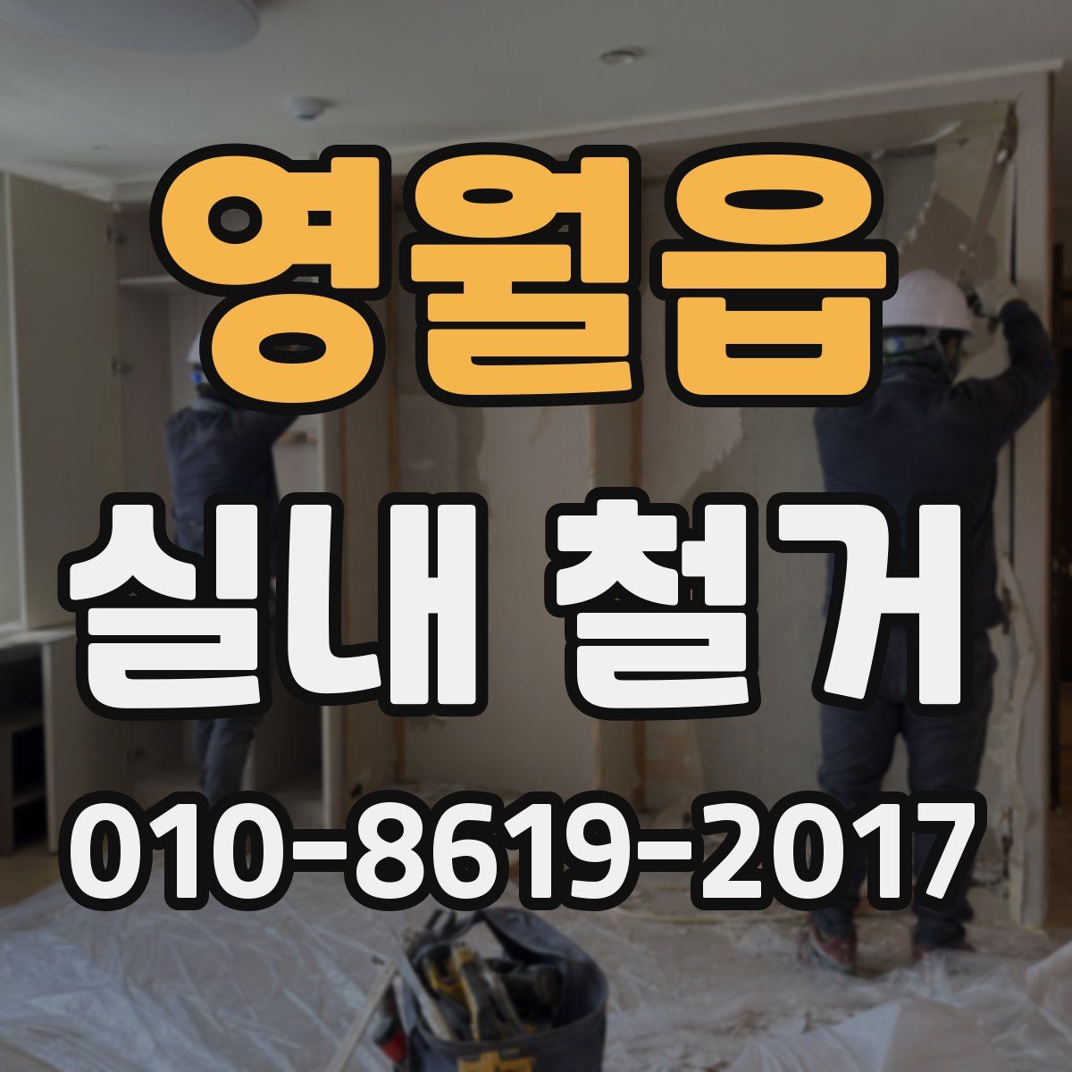 영월읍 실내 철거