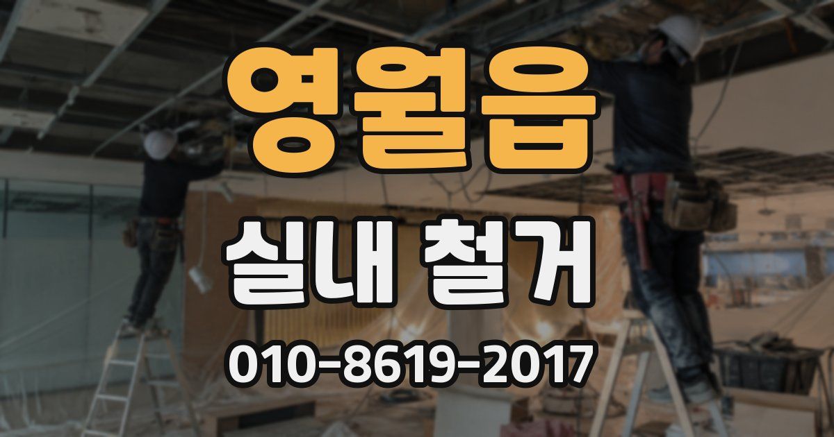 영월읍 실내 철거