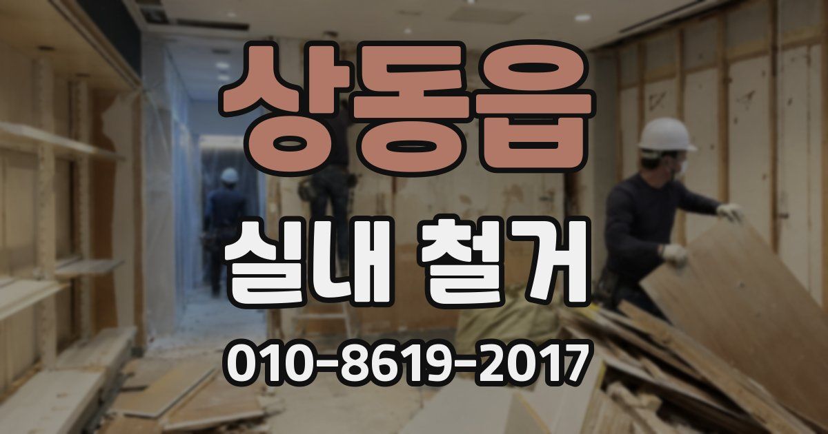 상동읍 실내 철거