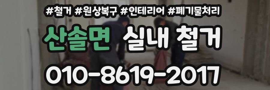 산솔면 실내 철거