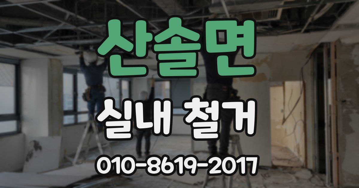 산솔면 실내 철거