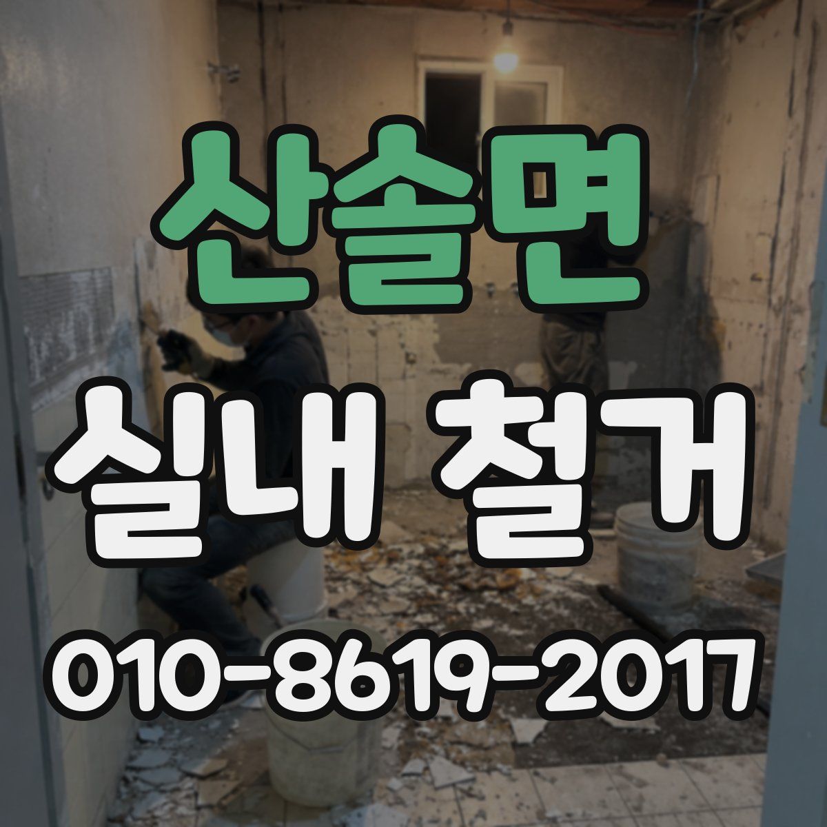 산솔면 실내 철거