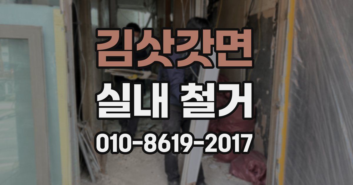 김삿갓면 실내 철거