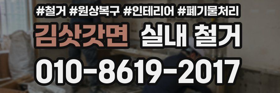 김삿갓면 실내 철거