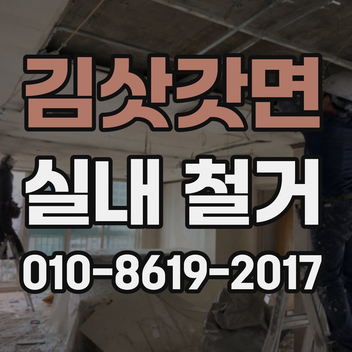 김삿갓면 실내 철거