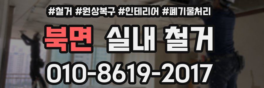 북면 실내 철거