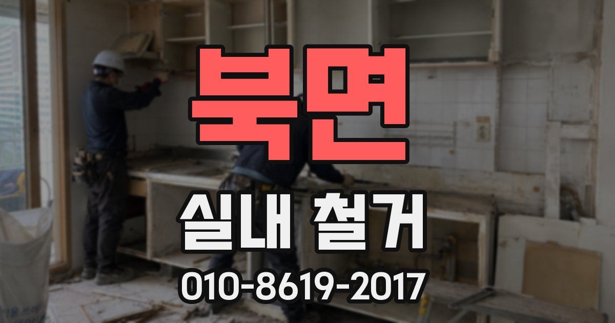 북면 실내 철거