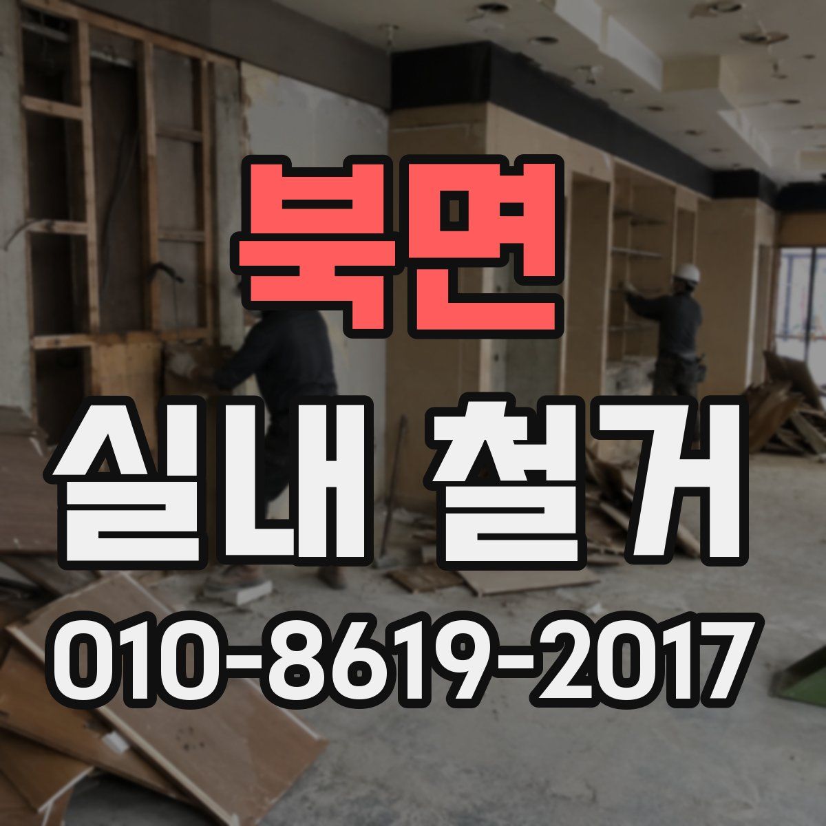 북면 실내 철거