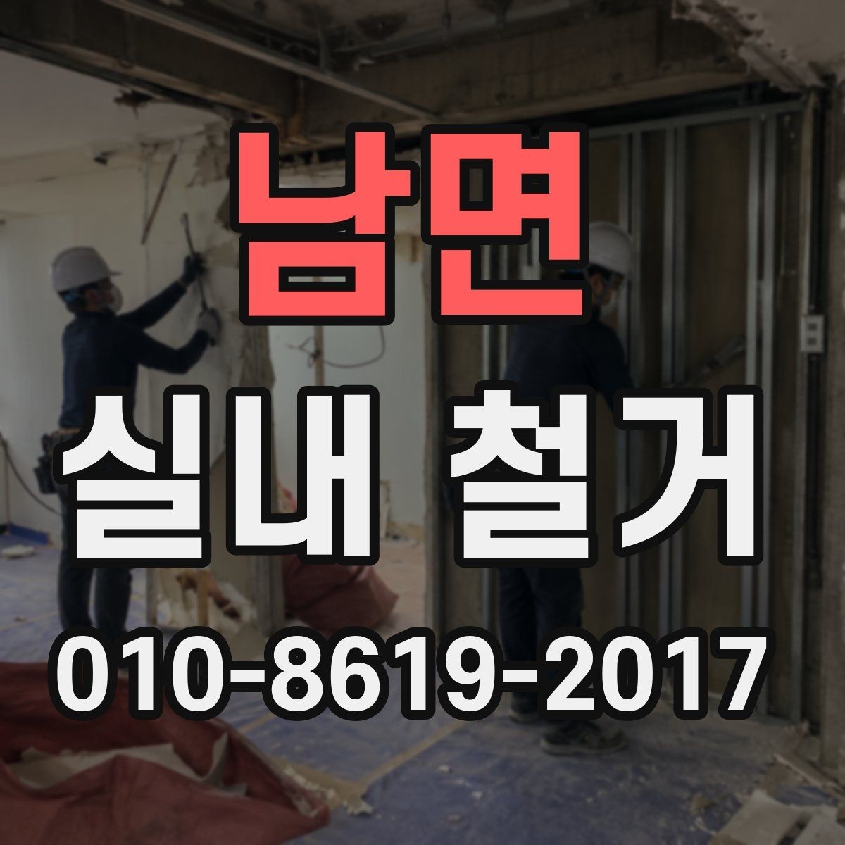 남면 실내 철거 전 확인할 점과 진행 순서