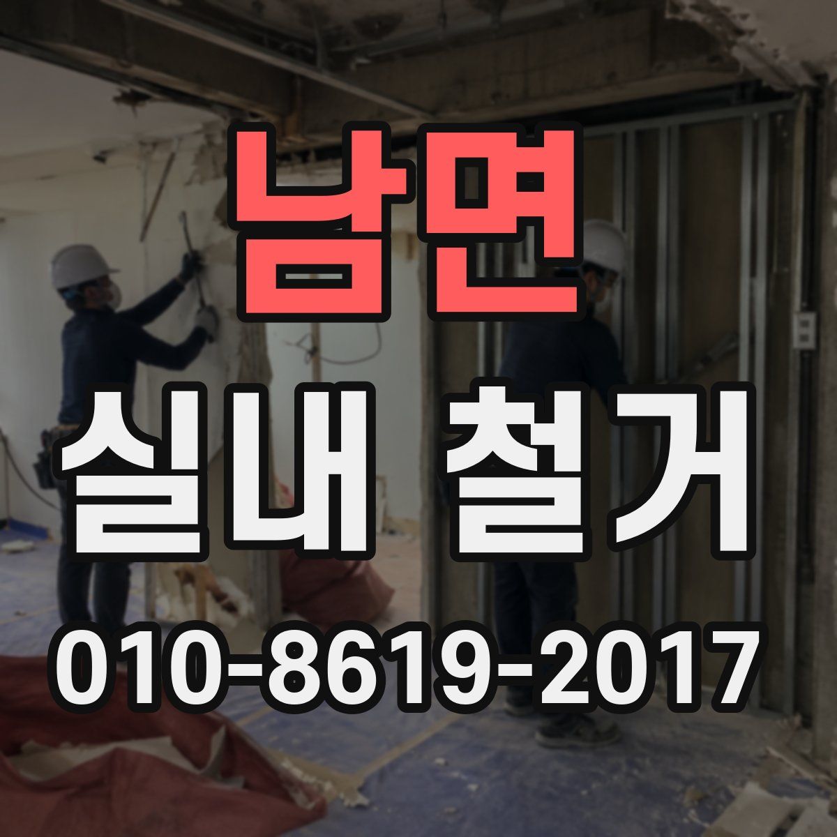 남면 실내 철거
