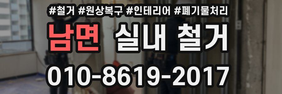 남면 실내 철거