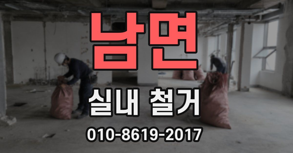 남면 실내 철거