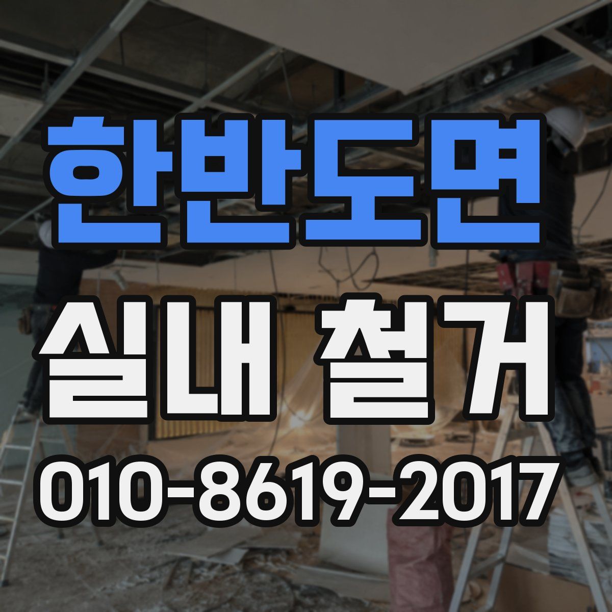 한반도면 실내 철거