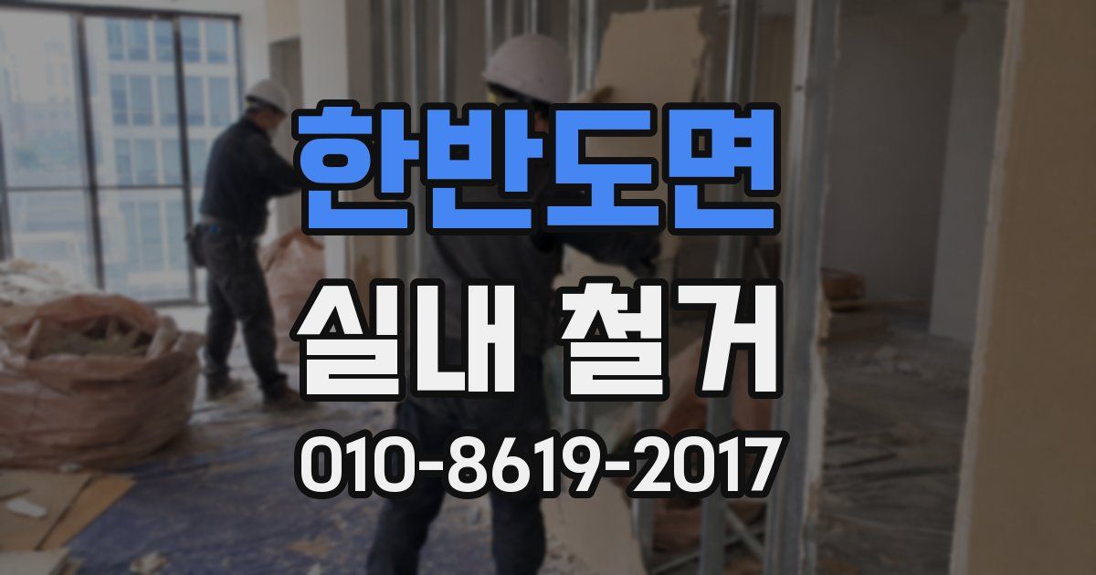 한반도면 실내 철거