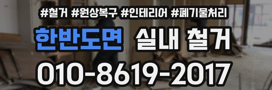한반도면 실내 철거