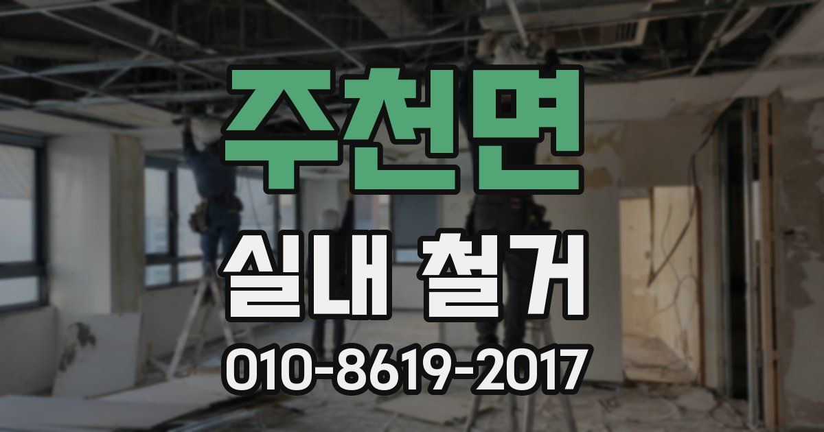 주천면 실내 철거