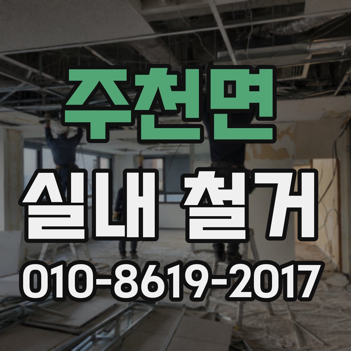 주천면 실내 철거