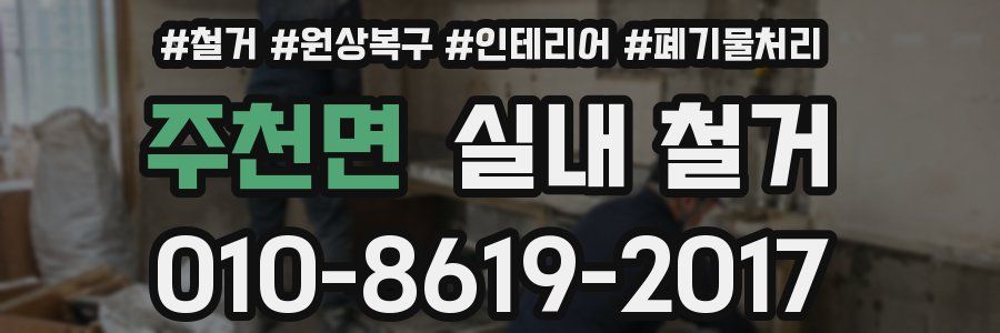 주천면 실내 철거