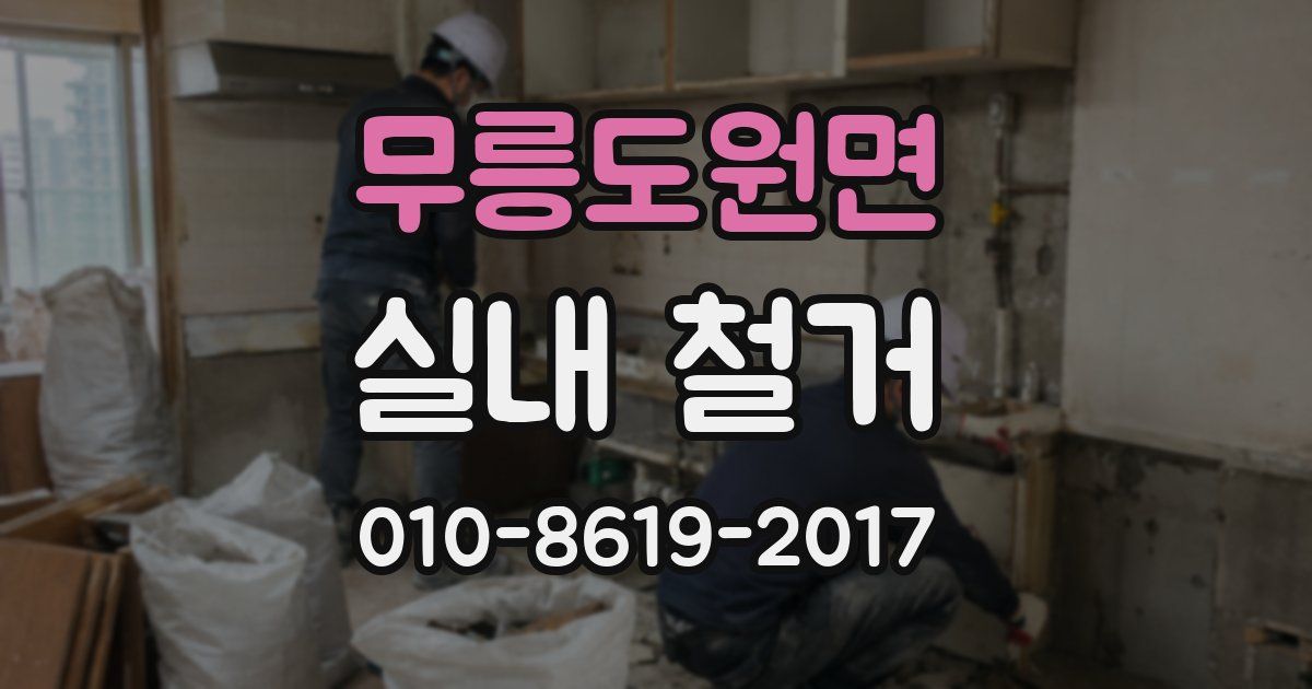 무릉도원면 실내 철거