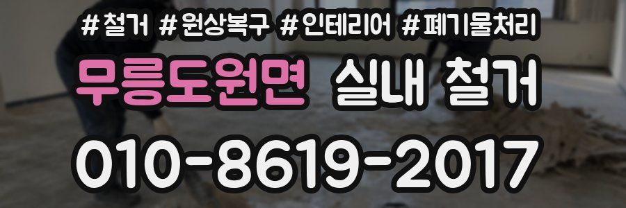 무릉도원면 실내 철거