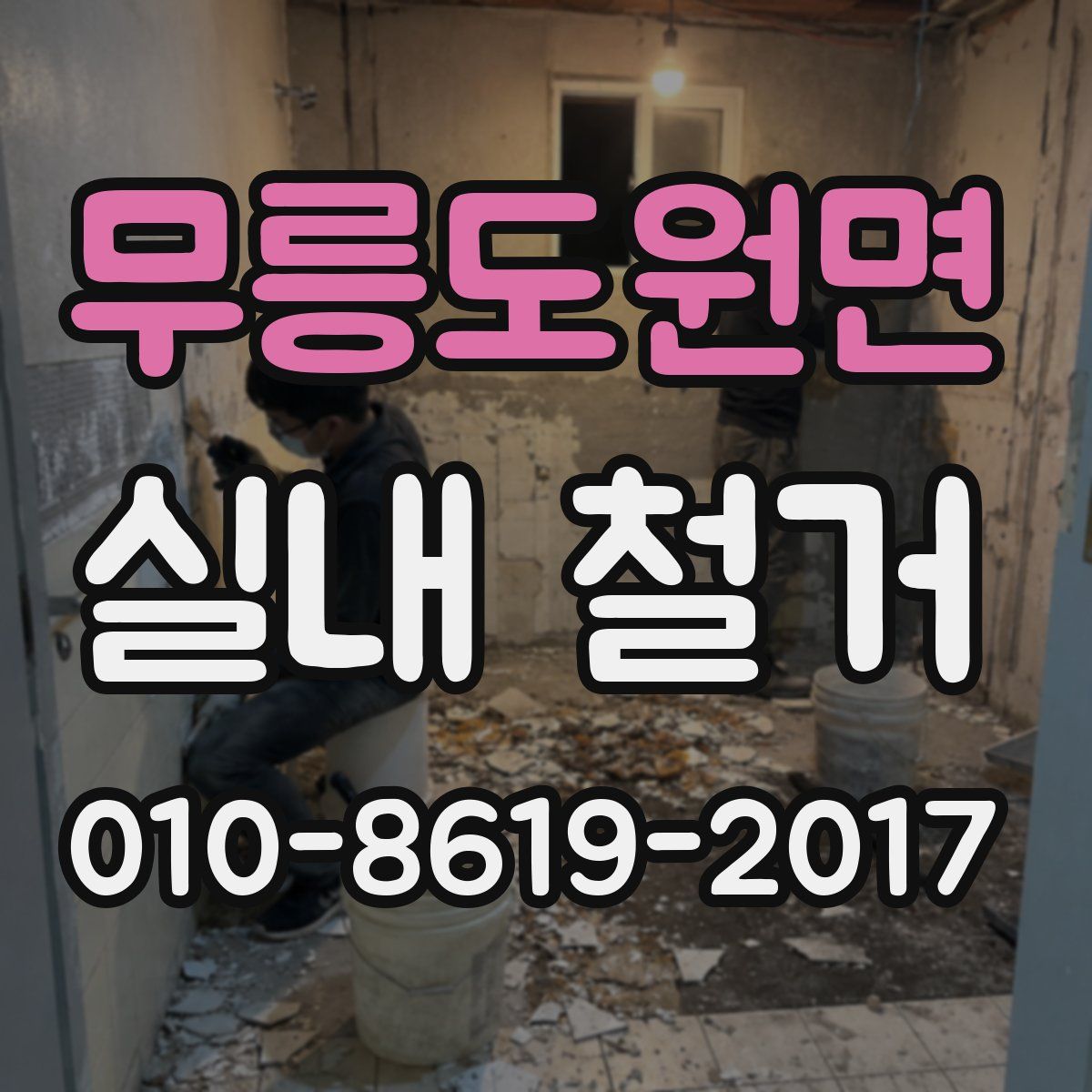 무릉도원면 실내 철거