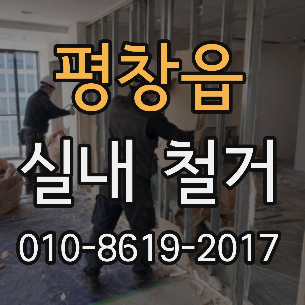 평창읍 실내 철거