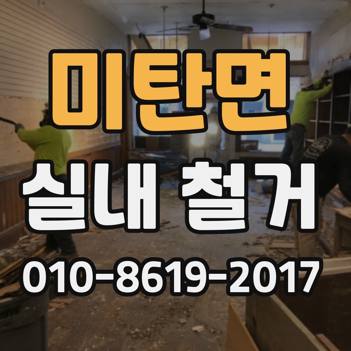 미탄면 실내 철거