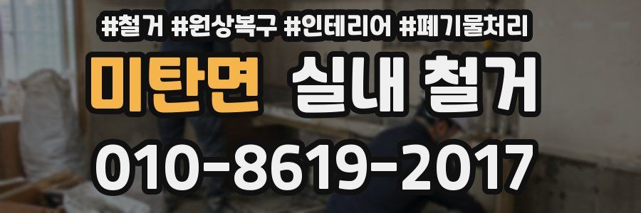 미탄면 실내 철거