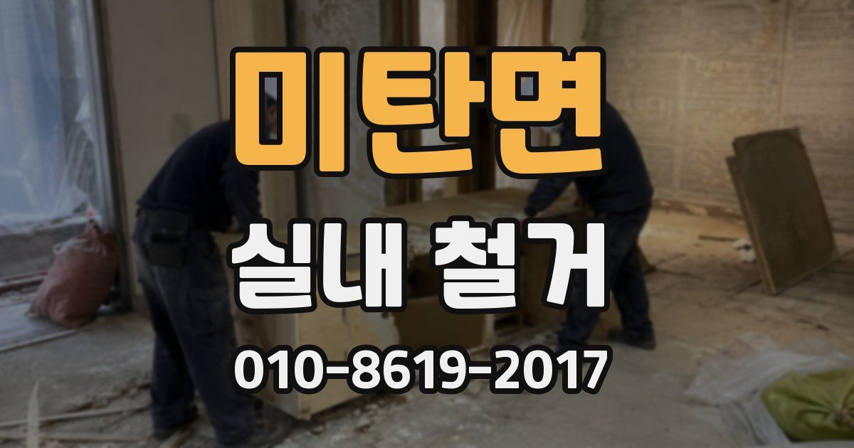 미탄면 실내 철거