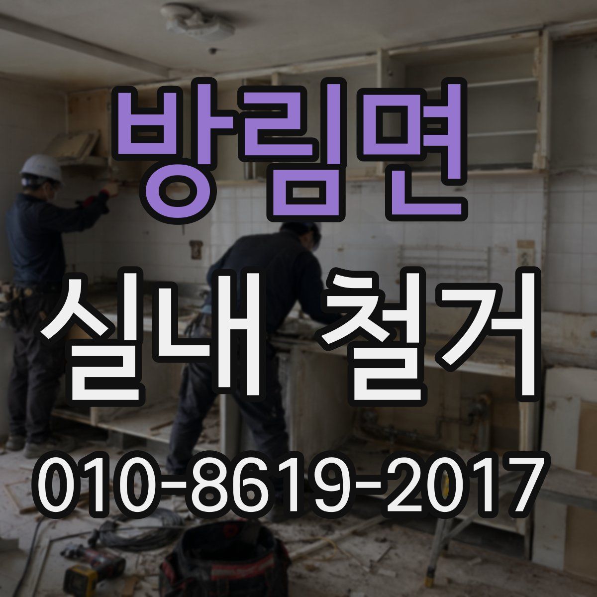 방림면 실내 철거