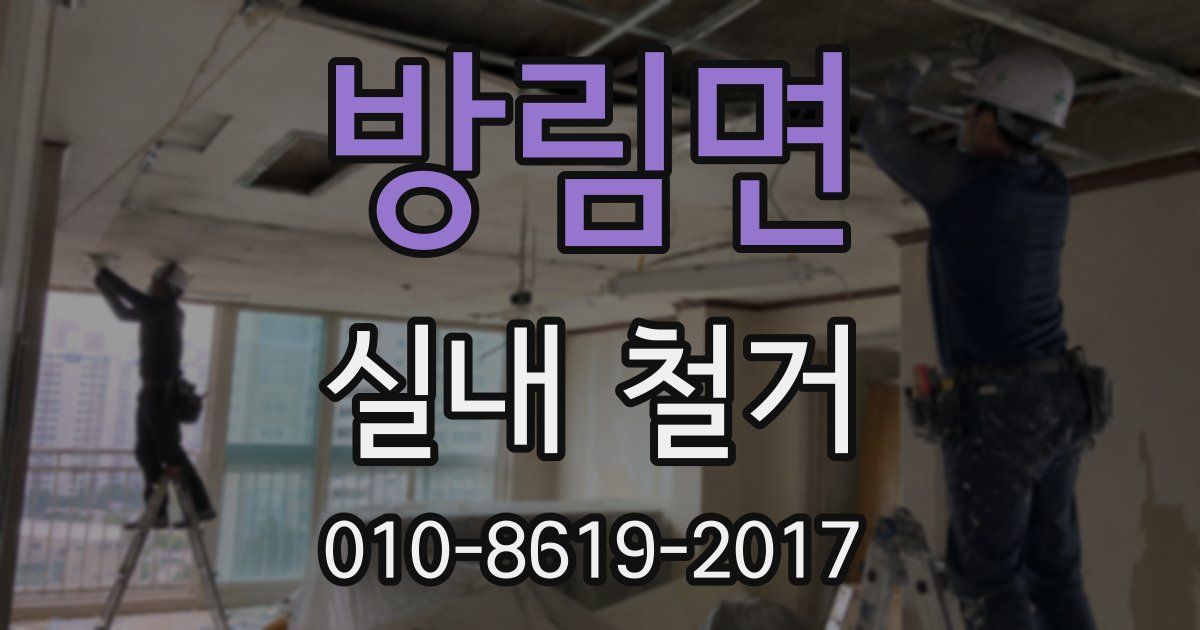 방림면 실내 철거