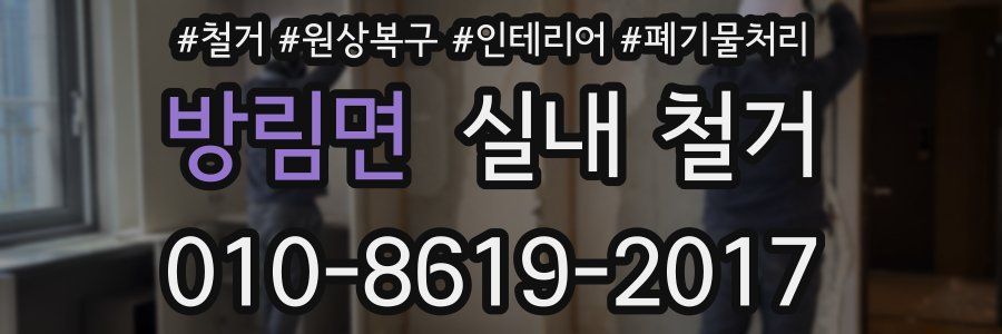 방림면 실내 철거