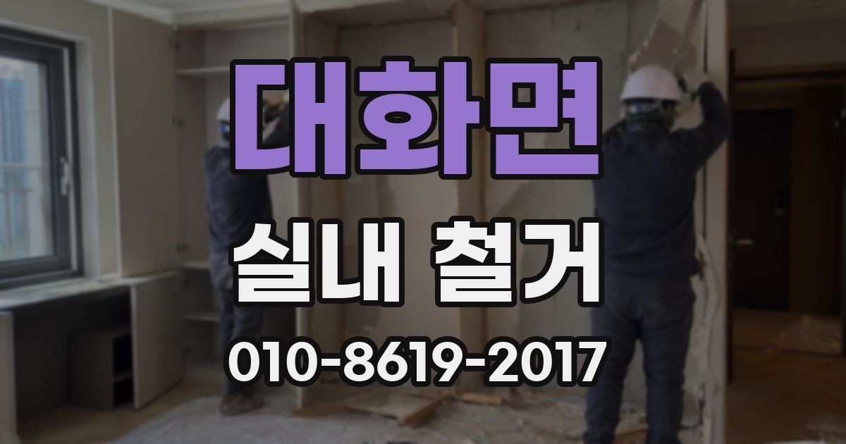 대화면 실내 철거