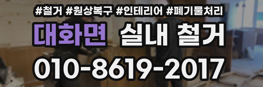 대화면 실내 철거