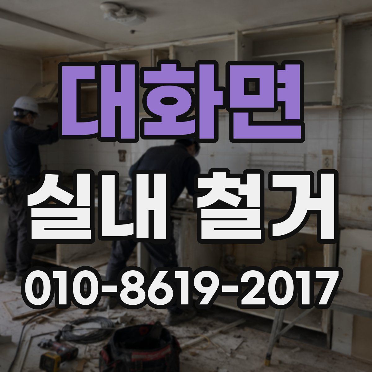 대화면 실내 철거
