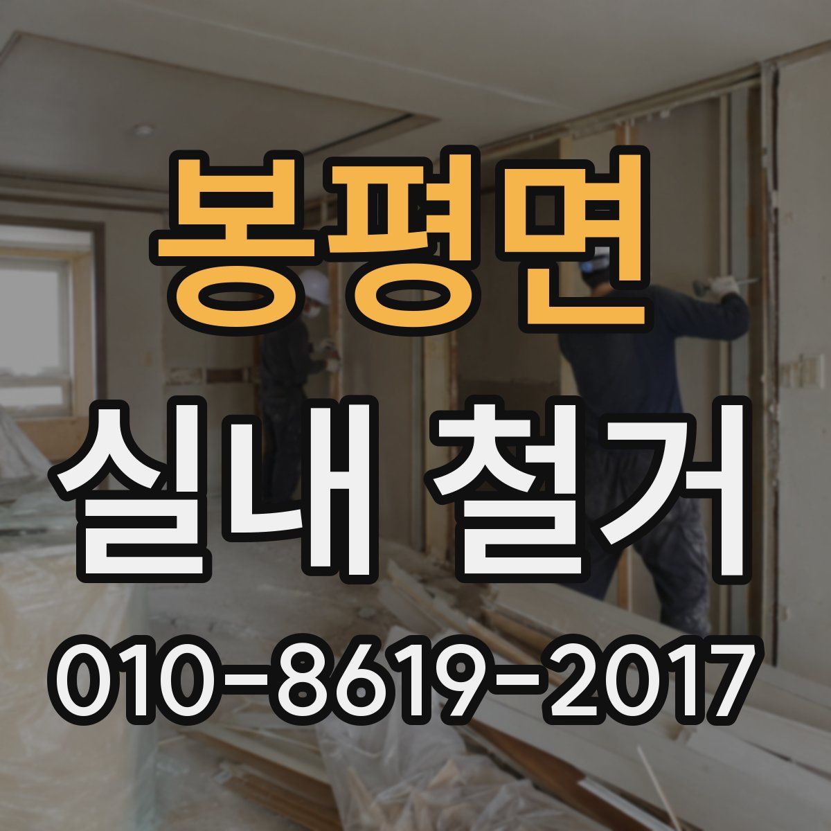 봉평면 실내 철거