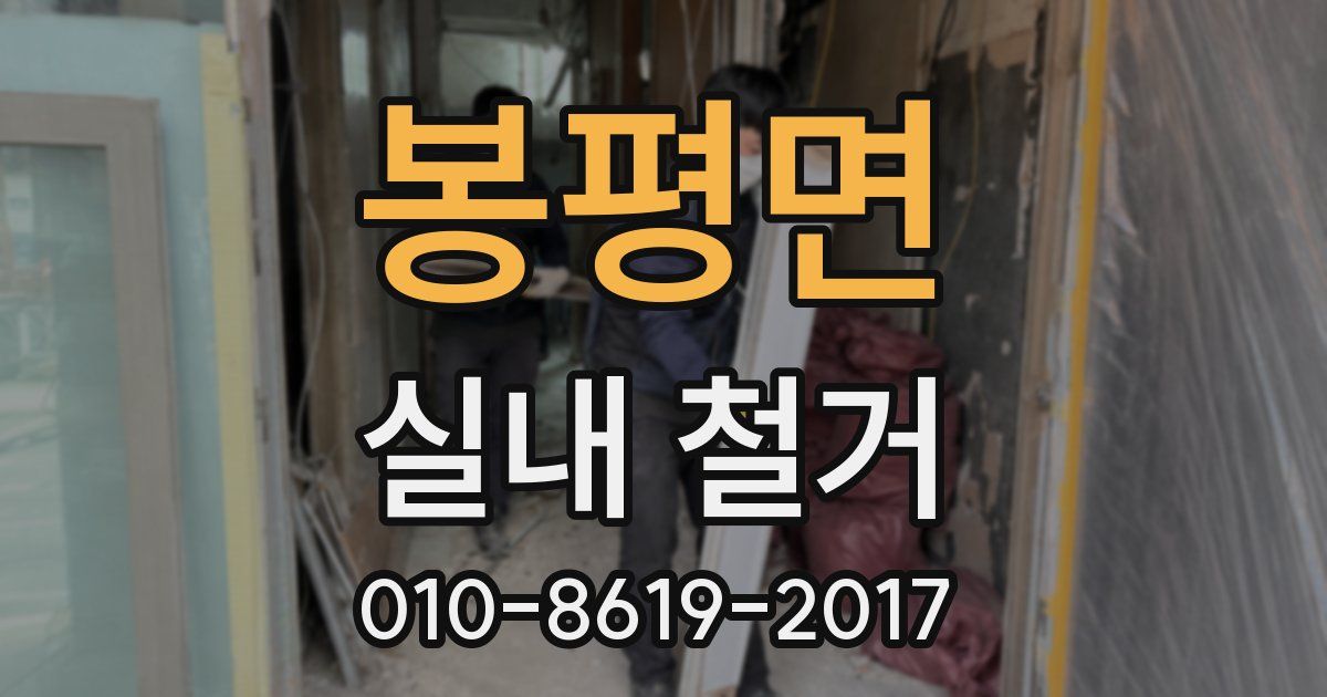 봉평면 실내 철거