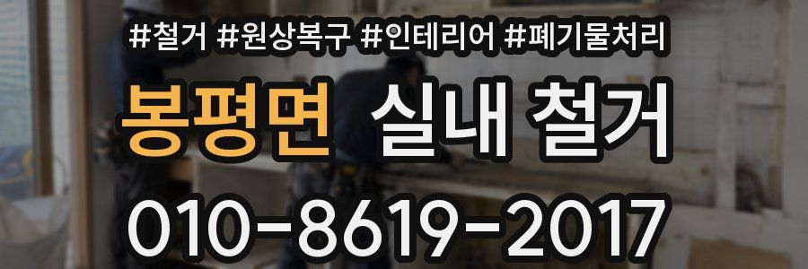 봉평면 실내 철거
