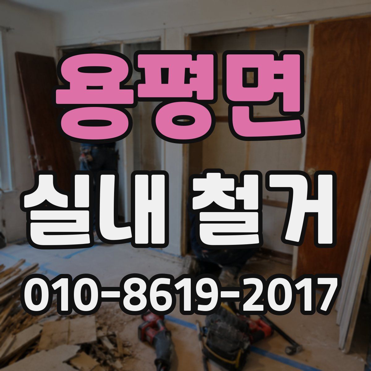 용평면 실내 철거