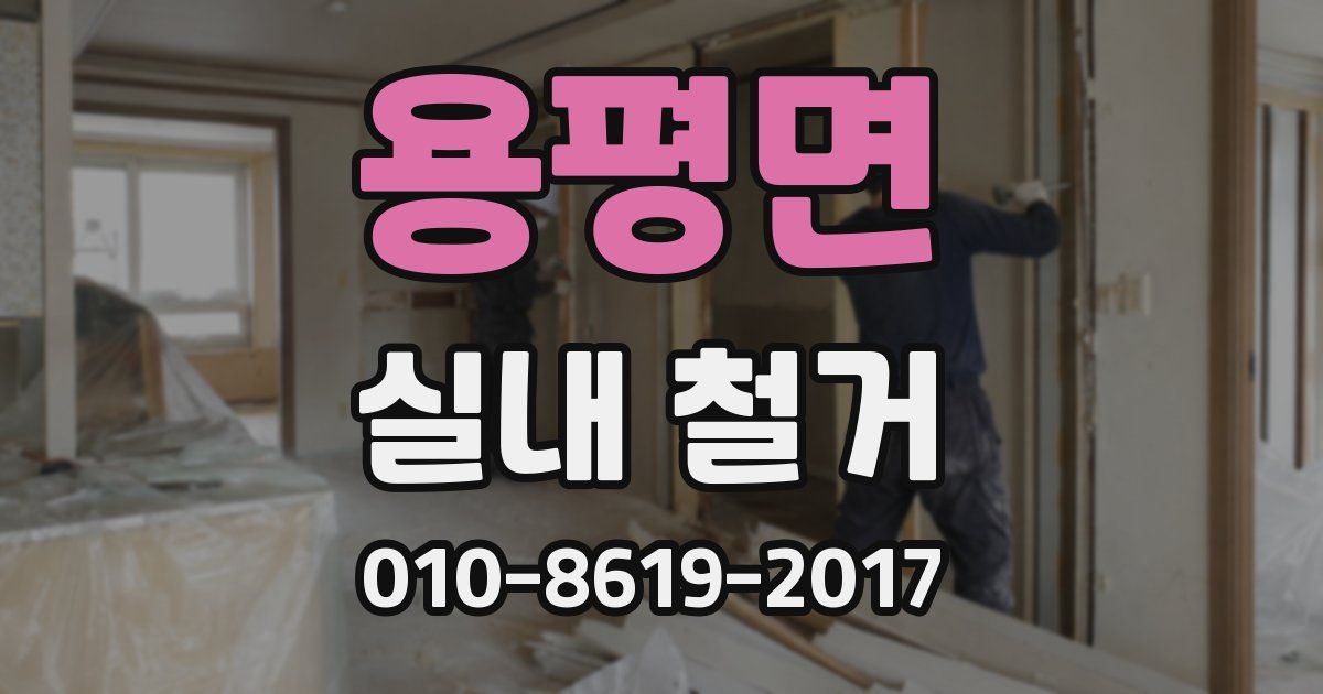 용평면 실내 철거