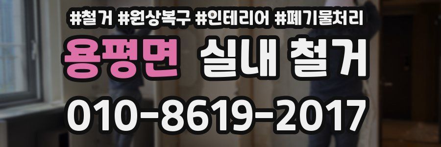용평면 실내 철거