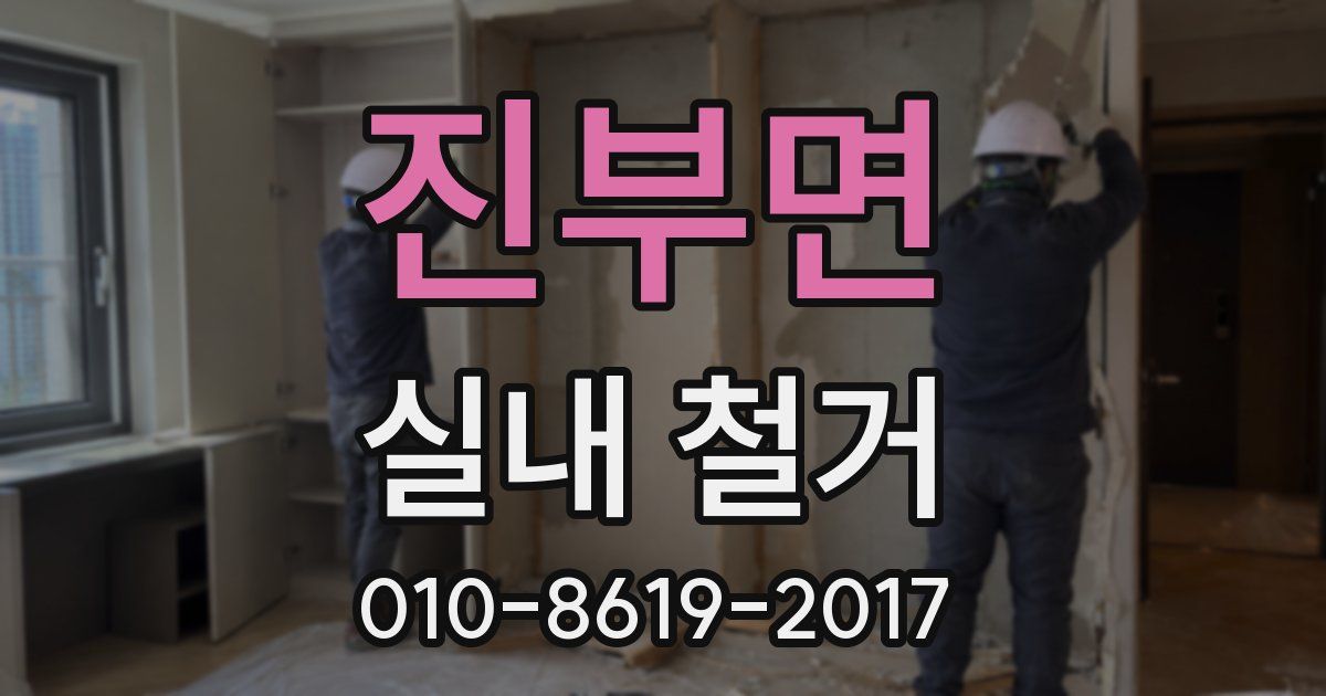 진부면 실내 철거