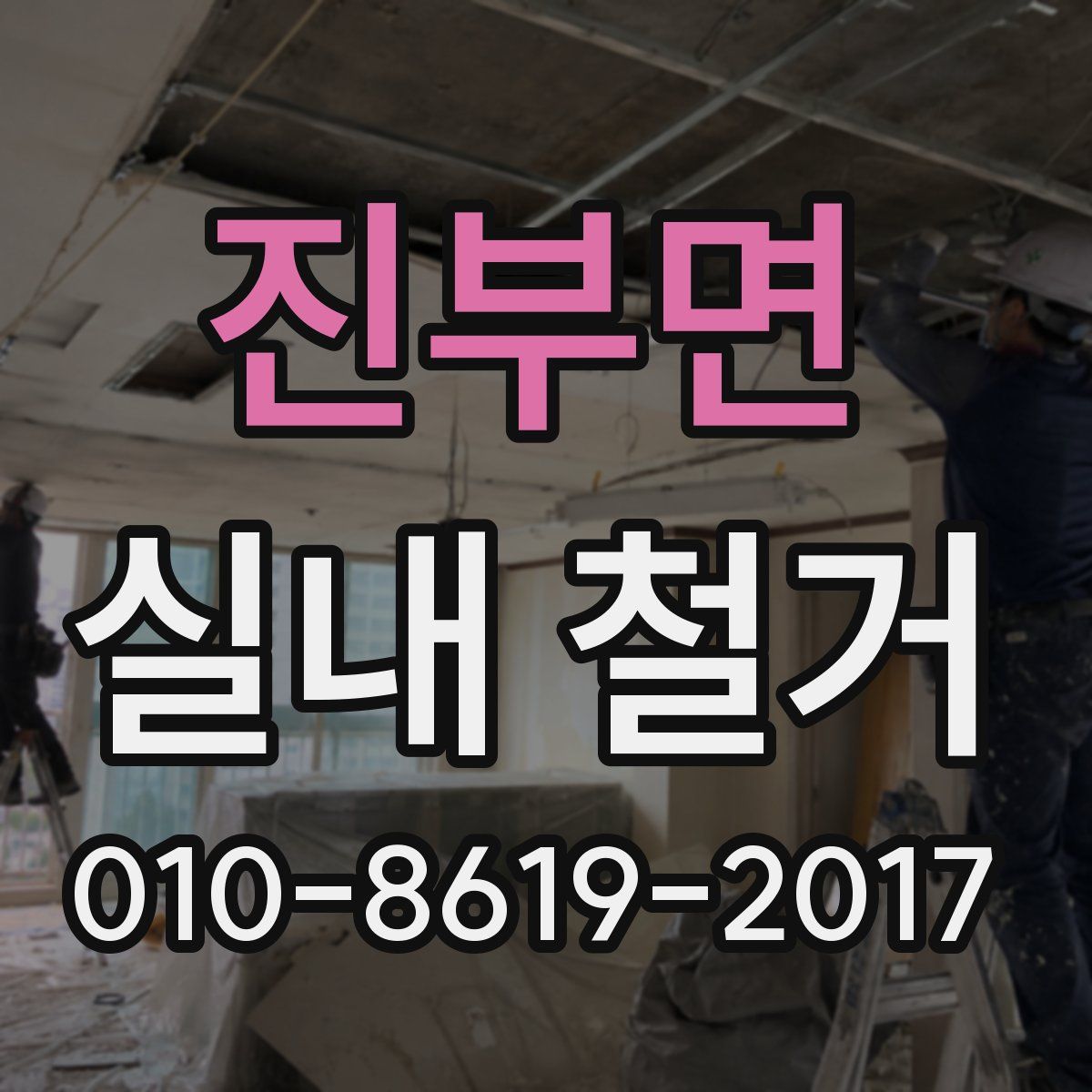진부면 실내 철거