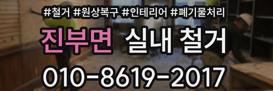 진부면 실내 철거