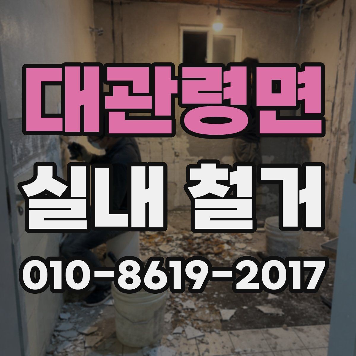대관령면 실내 철거 견적서를 볼 때 체크할 핵심 항목